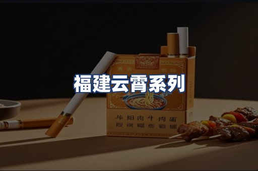 福建云霄系列